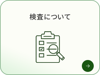 検査について
