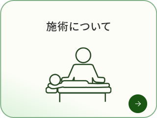 施術について