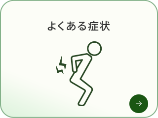 よくある症状