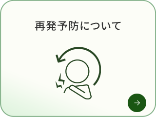 再発予防について