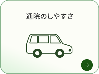 通院のしやすさ