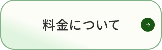 料金について