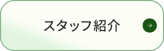 スタッフ紹介