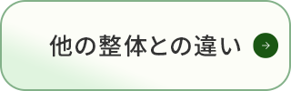他の整体との違い