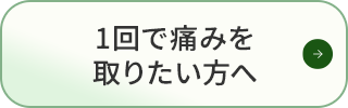 1回で痛みを取りたい方へ