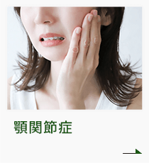 顎関節症