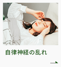 自律神経の乱れ