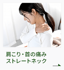肩こり・首の痛み・ストレートネック