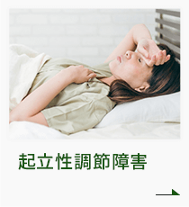 起立性調節障害