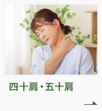 四十肩・五十肩