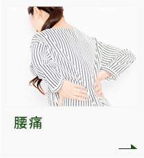 腰痛
