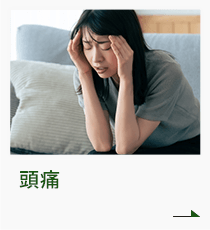 頭痛